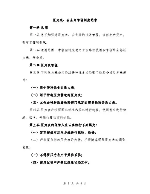 压力表、安全阀管理制度范本（二篇）