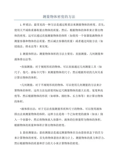 测量物体密度的方法