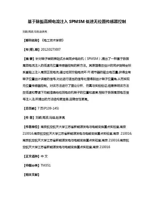 基于脉振高频电流注入SPMSM低速无位置传感器控制
