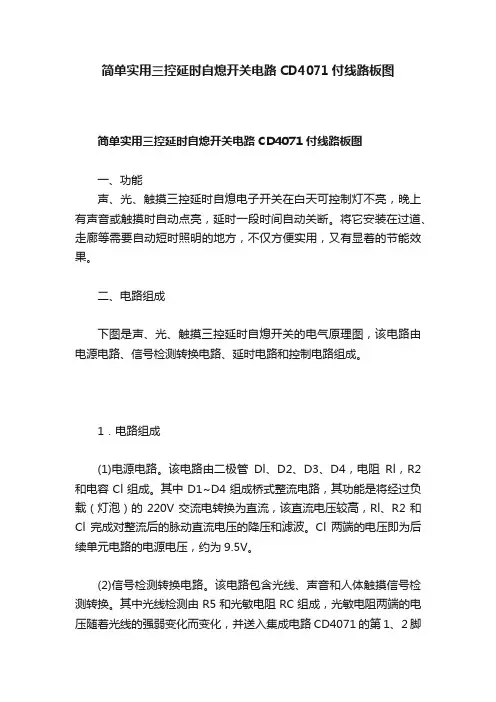 简单实用三控延时自熄开关电路CD4071付线路板图