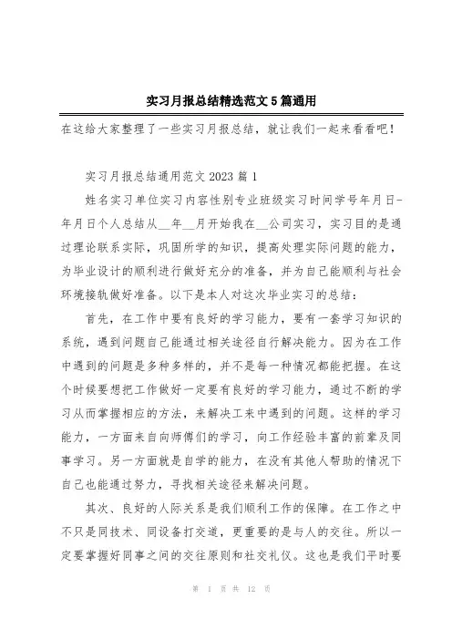 实习月报总结精选范文5篇通用