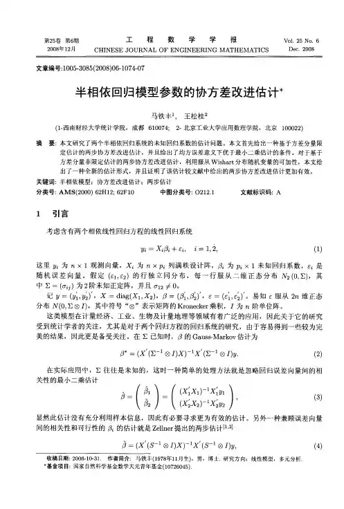 半相依回归模型参数的协方差改进估计