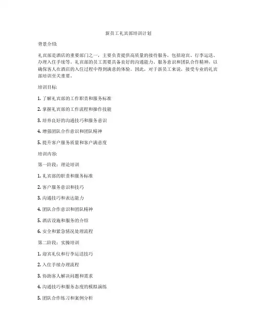 新员工礼宾部培训计划
