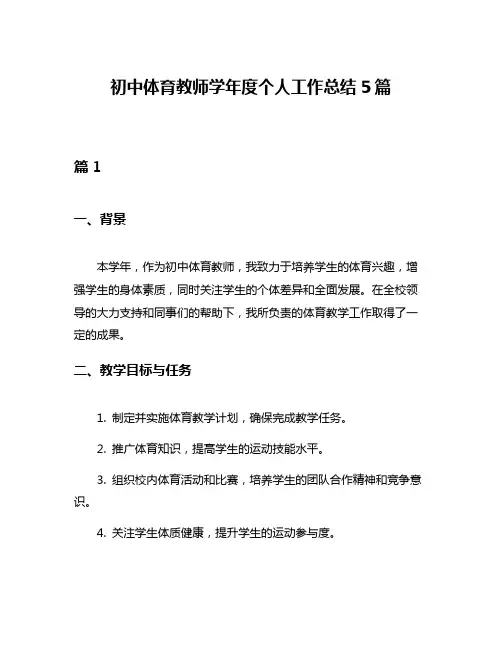 初中体育教师学年度个人工作总结5篇
