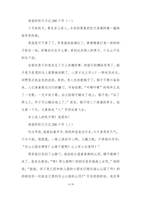 美丽的秋天日记200个字四篇