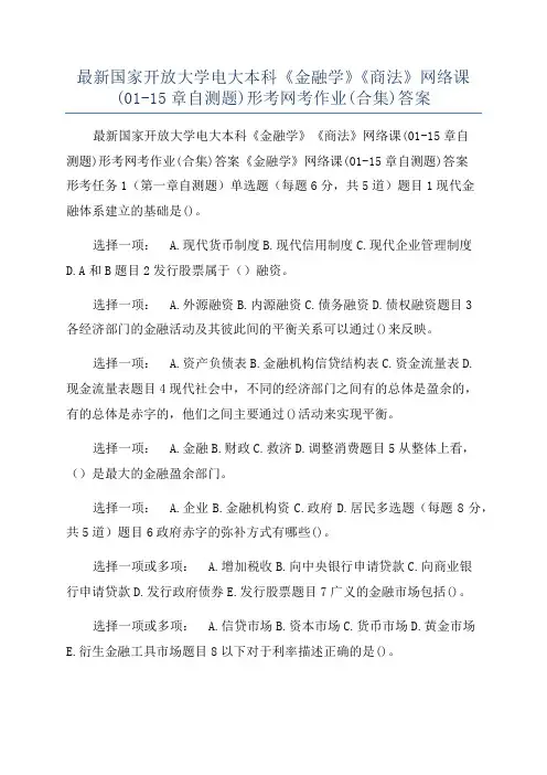 最新国家开放大学电大本科《金融学》《商法》网络课(01-15章自测题)形考网考作业(合集)答案