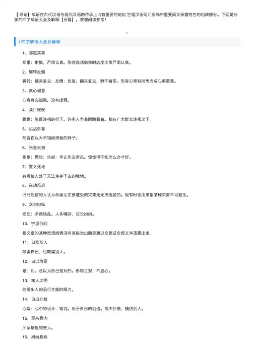 四字成语大全及解释【五篇】