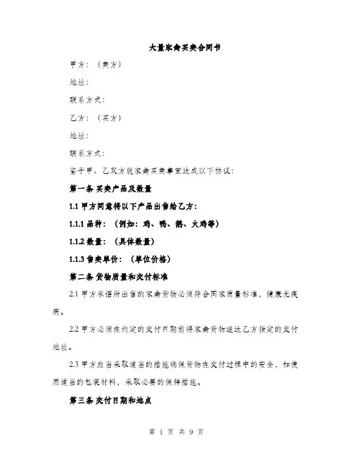 大量家禽买卖合同书（三篇）