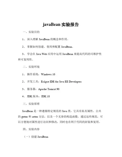 javaBean实验报告