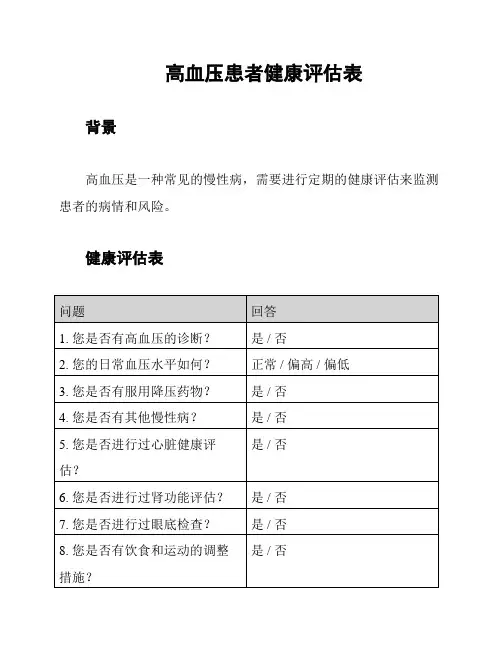 高血压患者健康评估表