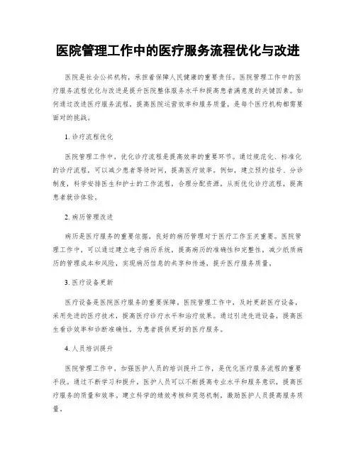 医院管理工作中的医疗服务流程优化与改进