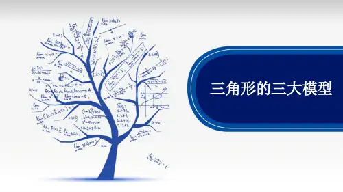 三角形的三大模型