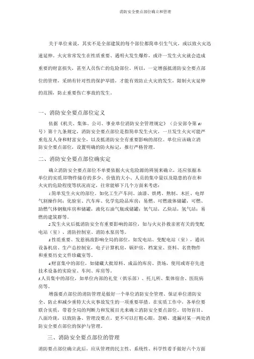 消防安全重点部位确定和管理