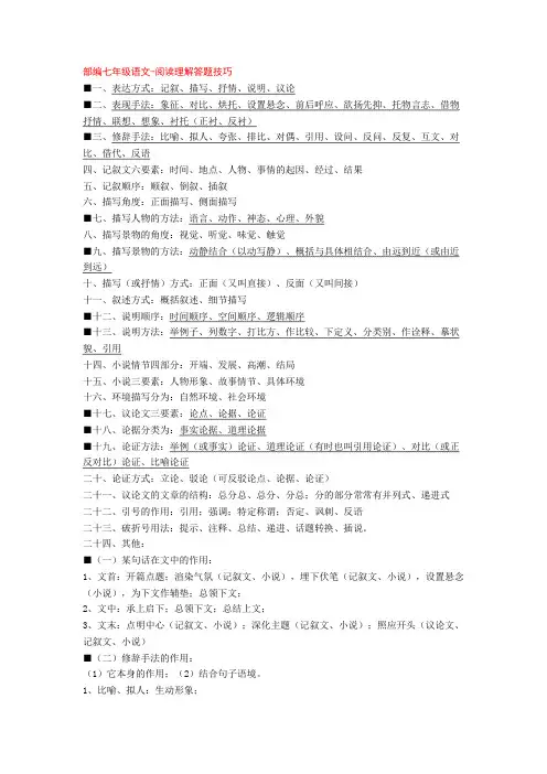 部编七年级语文-阅读理解答题技巧