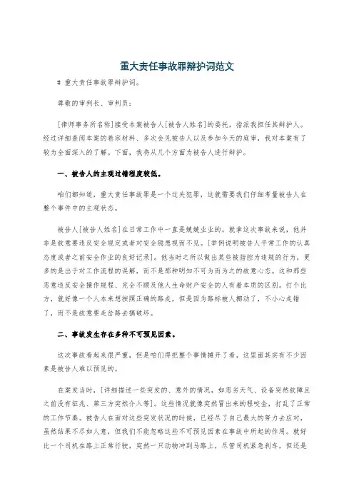 重大责任事故罪辩护词范文