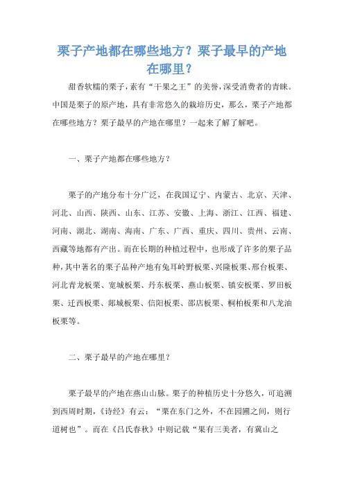 栗子产地都在哪些地方？栗子最早的产地在哪里？