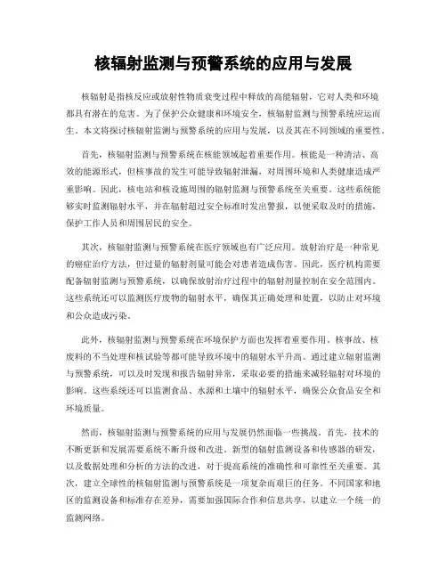 核辐射监测与预警系统的应用与发展