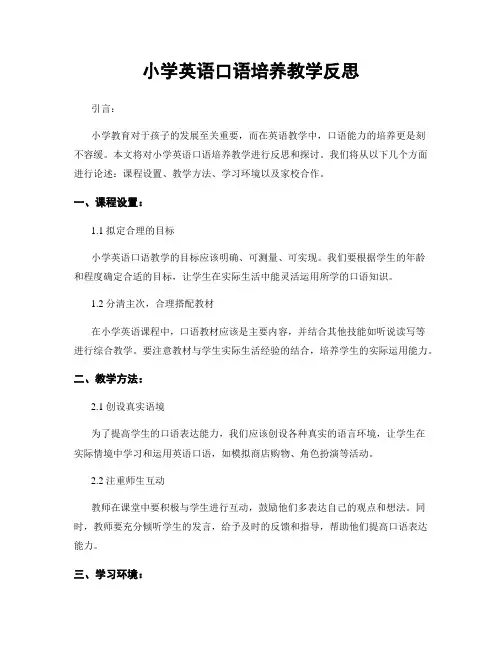小学英语口语培养教学反思
