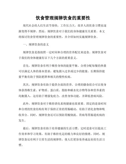 饮食管理规律饮食的重要性