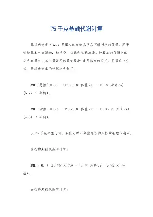 75千克基础代谢计算