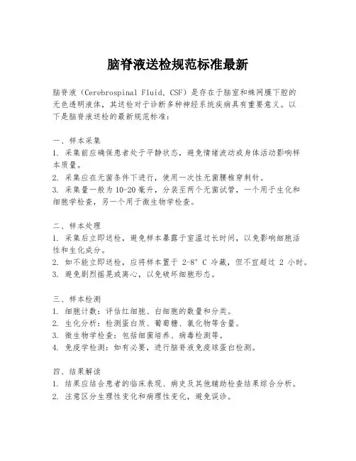 脑脊液送检规范标准最新