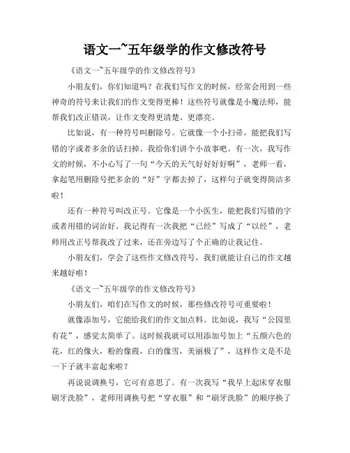 语文一~五年级学的作文修改符号