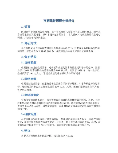 南康旅游调研分析报告