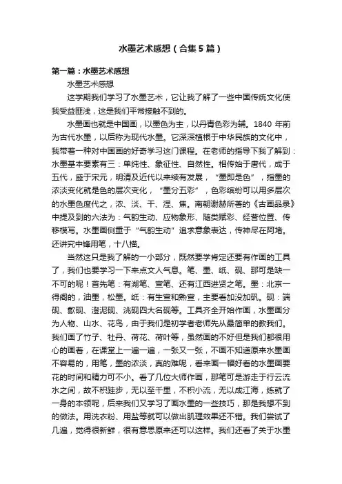 水墨艺术感想（合集5篇）