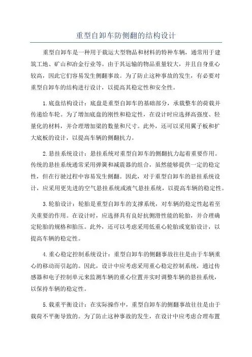 重型自卸车防侧翻的结构设计