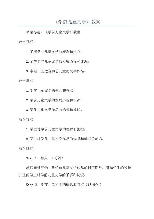 《学前儿童文学》教案