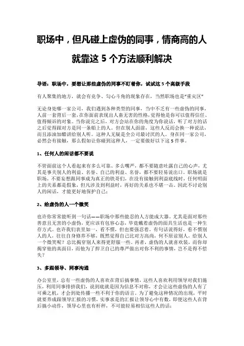 职场中,但凡碰上虚伪的同事,情商高的人就靠这5个方法顺利解决
