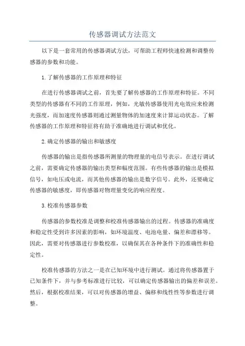 传感器调试方法范文