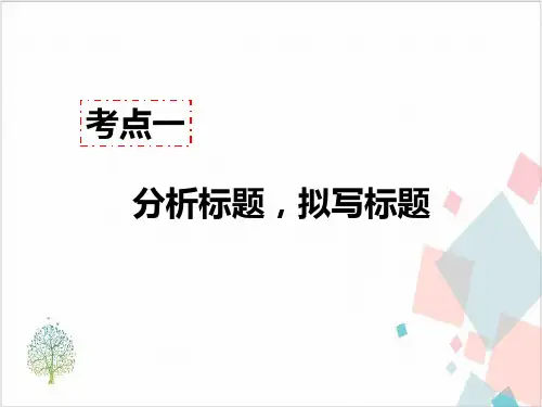 部编版八年级语文(上)现代文阅读教学：记叙文阅读(含小说、散文)考点一-分析标题,拟写标题答题模板模