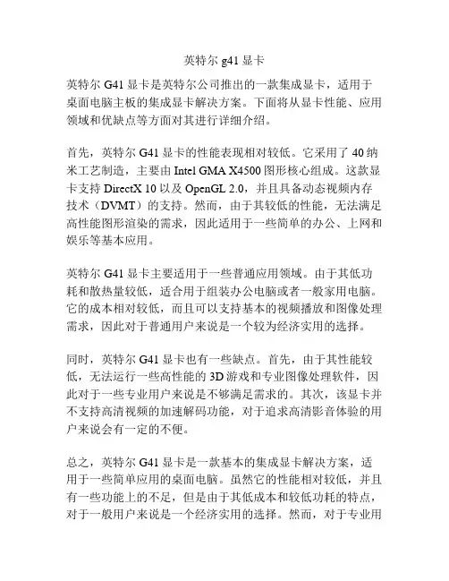 英特尔g41显卡