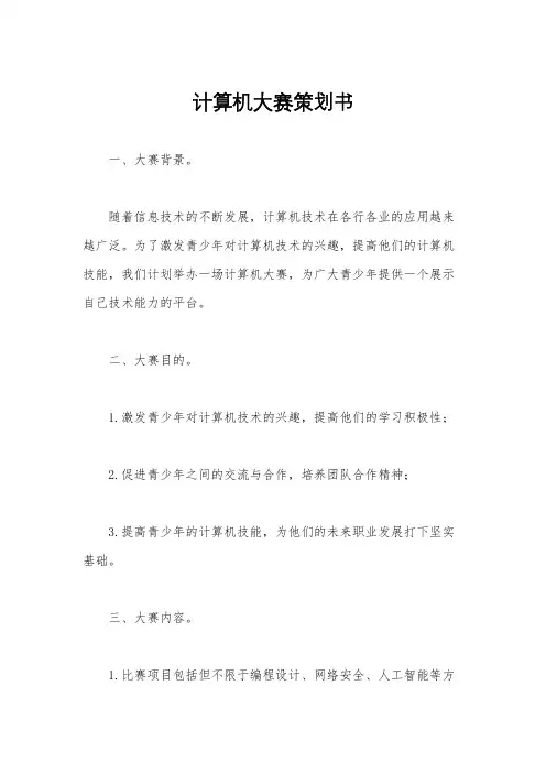 计算机大赛策划书