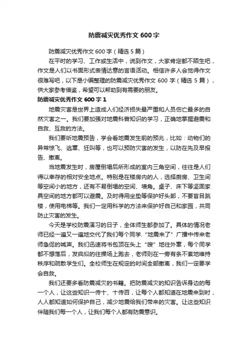 防震减灾优秀作文600字