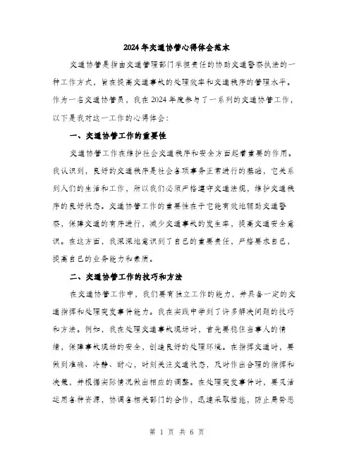 2024年交通协管心得体会范本(2篇)
