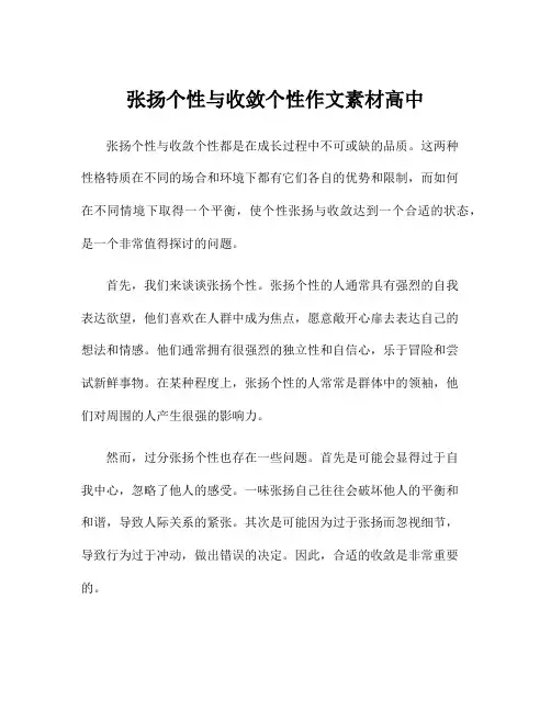 张扬个性与收敛个性作文素材高中