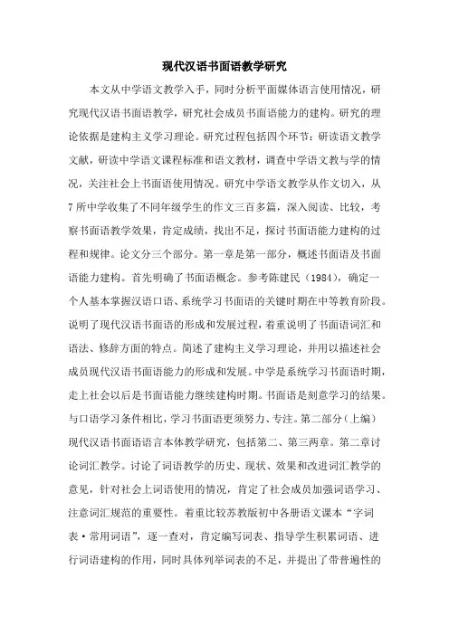 现代汉语书面语教学研究