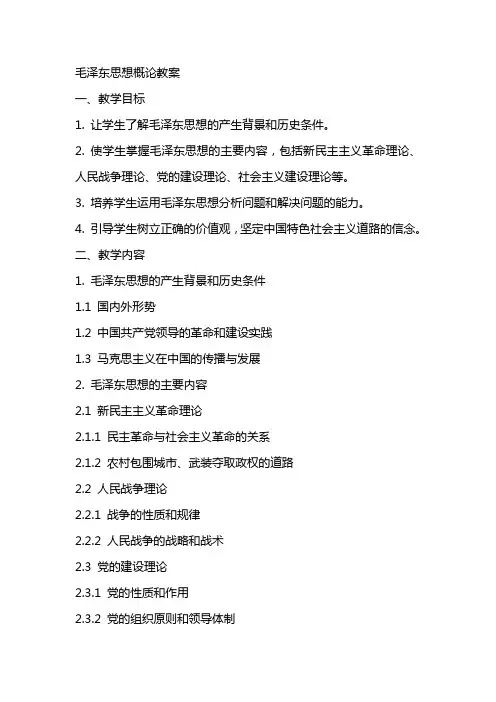 毛泽东思想概论教案