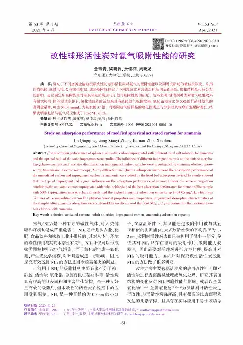 改性球形活性炭对氨气吸附性能的研究