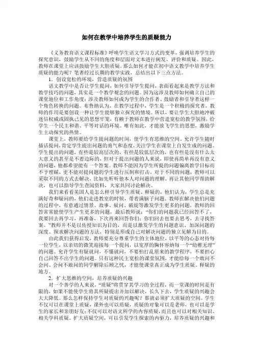 如何在教学中培养学生的质疑能力