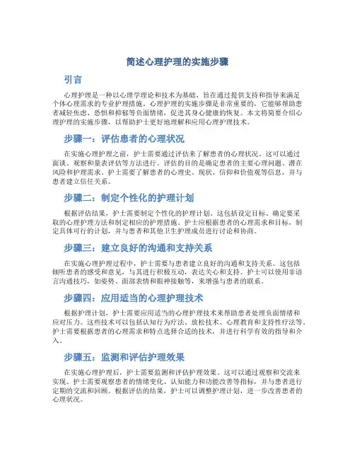 简述心理护理的实施步骤