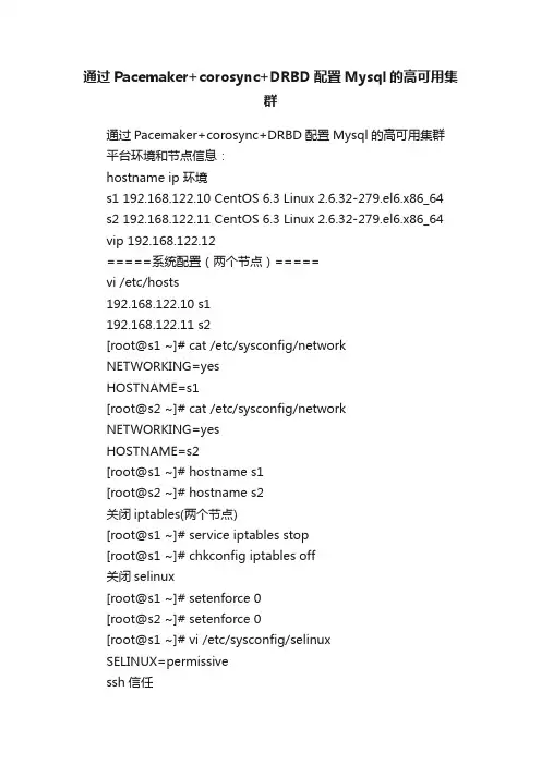 通过Pacemaker+corosync+DRBD配置Mysql的高可用集群