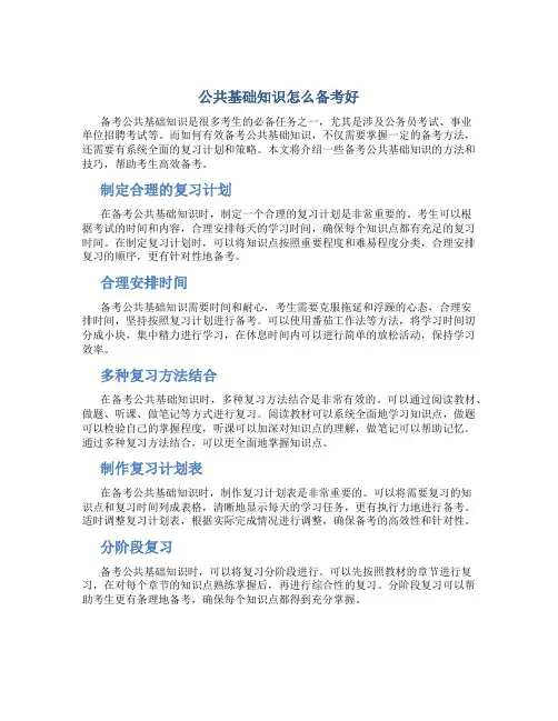 公共基础知识怎么备考好