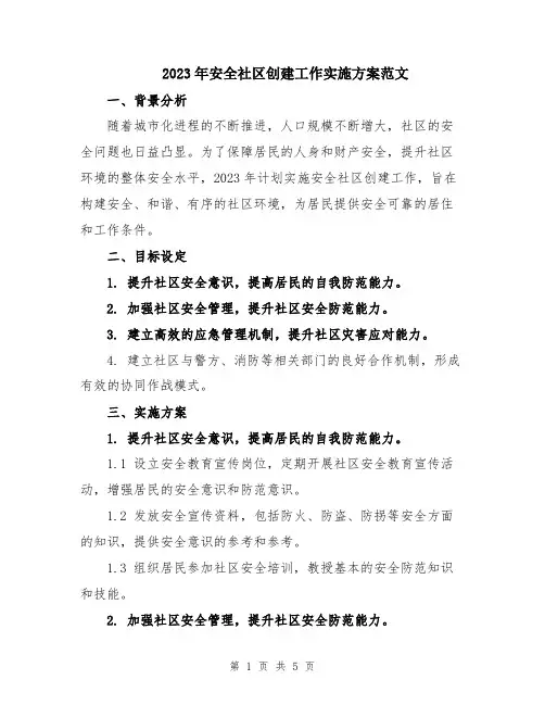 2023年安全社区创建工作实施方案范文