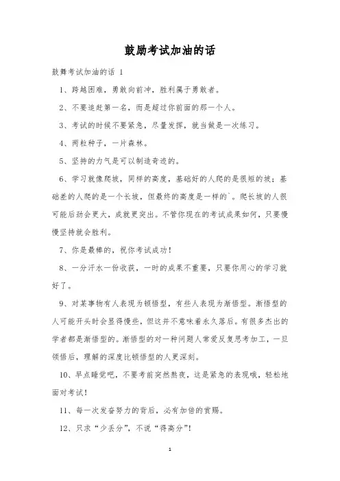 鼓励考试加油的话