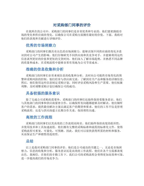 对采购部门同事的评价