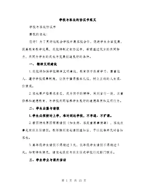 学校与家长的协议书范文（五篇）