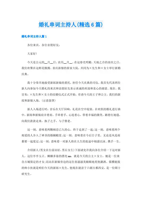 婚礼串词主持人(精选6篇)